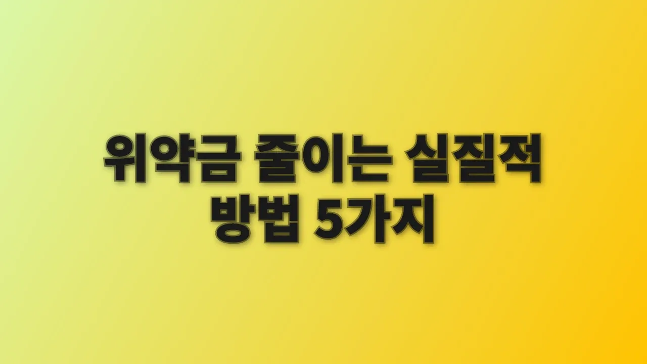 위약금 줄이는 실질적 방법 5가지